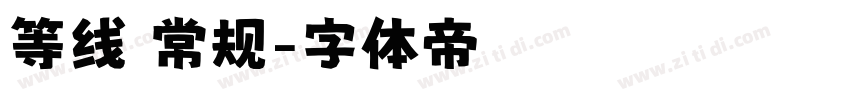 等线 常规字体转换